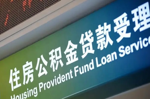 公积金能重复贷款吗_沧县公积金代办在职离职封存服务